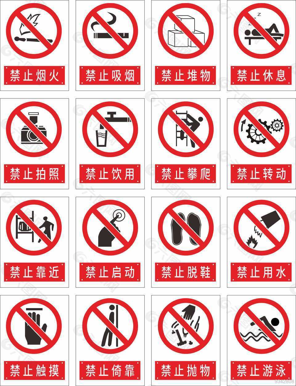 安全警示禁止标识