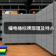 镍电铸标牌原理及特点（图2）