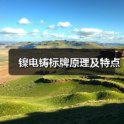 镍电铸标牌原理及特点（图3）