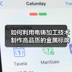 如何利用电铸加工技术制作高品质的金属标牌（图4）