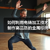 如何利用电铸加工技术制作高品质的金属标牌（图3）