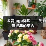 金属logo标识——创新与经典的结合（图1）