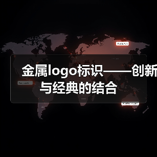 金属logo标识——创新与经典的结合（图3）