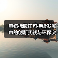 电铸标牌在可持续发展中的创新实践与环保突破（图1）