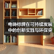电铸标牌在可持续发展中的创新实践与环保突破（图2）