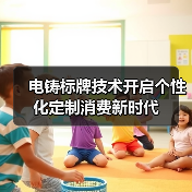 电铸标牌技术开启个性化定制消费新时代（图4）