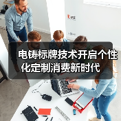 电铸标牌技术开启个性化定制消费新时代（图2）