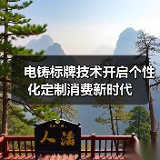 电铸标牌技术开启个性化定制消费新时代（图1）