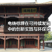 电铸标牌在可持续发展中的创新实践与环保突破（图3）