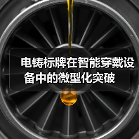 电铸标牌在智能穿戴设备中的微型化突破（图3）