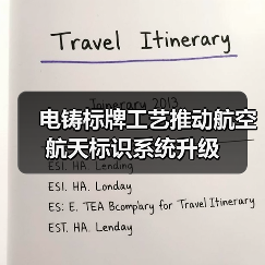 电铸标牌工艺推动航空航天标识系统升级（图3）