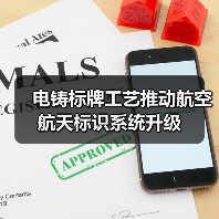 电铸标牌工艺推动航空航天标识系统升级（图4）