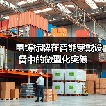 电铸标牌在智能穿戴设备中的微型化突破（图4）