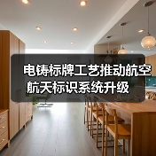 电铸标牌工艺推动航空航天标识系统升级（图2）