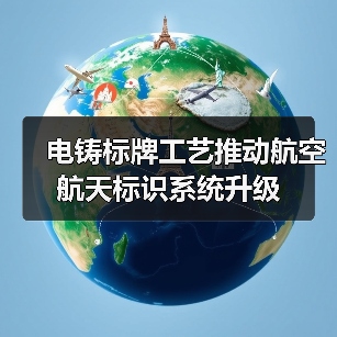 电铸标牌工艺推动航空航天标识系统升级（图1）