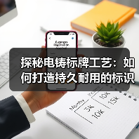 探秘电铸标牌工艺：如何打造持久耐用的标识产品（图3）