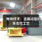 电铸技术：金属成型的革命性工艺（图4）