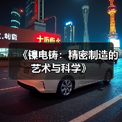 《镍电铸:精密制造的艺术与科学》(图1) 《镍电铸:精密制造的艺术与科学》(图1)