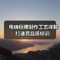 电铸标牌制作工艺详解：打造高品质标识（图2）