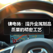 镍电铸：提升金属制品质量的精密工艺（图2）