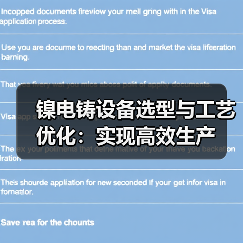 镍电铸设备选型与工艺优化：实现高效生产（图4）