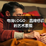 电铸LOGO:品牌标识的艺术表现(图1) 电铸LOGO:品牌标识的艺术表现(图1)
