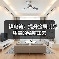 镍电铸：提升金属制品质量的精密工艺（图1）