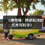 《镍电铸:精密制造的艺术与科学》(图4) 《镍电铸:精密制造的艺术与科学》(图4)