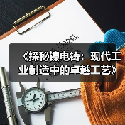 《探秘镍电铸：现代工业制造中的卓越工艺》（图3）