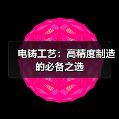 电铸工艺:高精度制造的必备之选(图3) 电铸工艺:高精度制造的必备之选(图3)