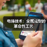 电铸技术：金属成型的革命性工艺（图2）