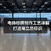 电铸标牌制作工艺详解:打造高品质标识(图4) 电铸标牌制作工艺详解:打造高品质标识(图4)