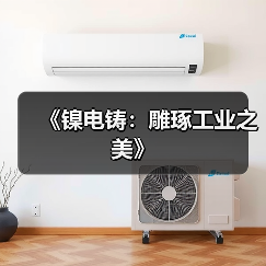 《镍电铸：雕琢工业之美》（图4）