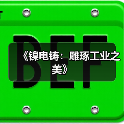《镍电铸：雕琢工业之美》（图2）