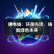 镍电铸:环保先锋,铸就绿色未来(图4) 镍电铸:环保先锋,铸就绿色未来(图4)