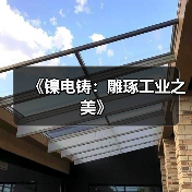 《镍电铸：雕琢工业之美》（图3）