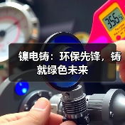 镍电铸:环保先锋,铸就绿色未来(图3) 镍电铸:环保先锋,铸就绿色未来(图3)
