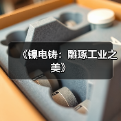 《镍电铸:雕琢工业之美》(图3) 《镍电铸:雕琢工业之美》(图3)