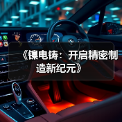 《镍电铸：开启精密制造新纪元》（图1）