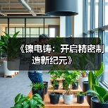 《镍电铸：开启精密制造新纪元》（图3）