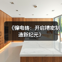 《镍电铸：开启精密制造新纪元》（图4）