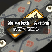 镍电铸标牌：方寸之间的艺术与匠心（图3）