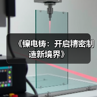 《镍电铸:开启精密制造新境界》(图2) 《镍电铸:开启精密制造新境界》(图2)