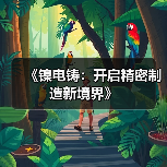 《镍电铸:开启精密制造新境界》(图3) 《镍电铸:开启精密制造新境界》(图3)