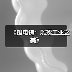 《镍电铸：雕琢工业之美》（图1）