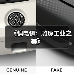 《镍电铸：雕琢工业之美》（图3）
