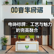 电铸标牌：工艺与魅力的完美融合（图2）