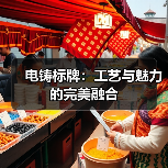 电铸标牌：工艺与魅力的完美融合（图4）