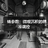 铸参数：微观沉积的精准调控（图3）