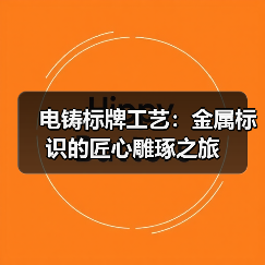 电铸标牌工艺：金属标识的匠心雕琢之旅（图2）